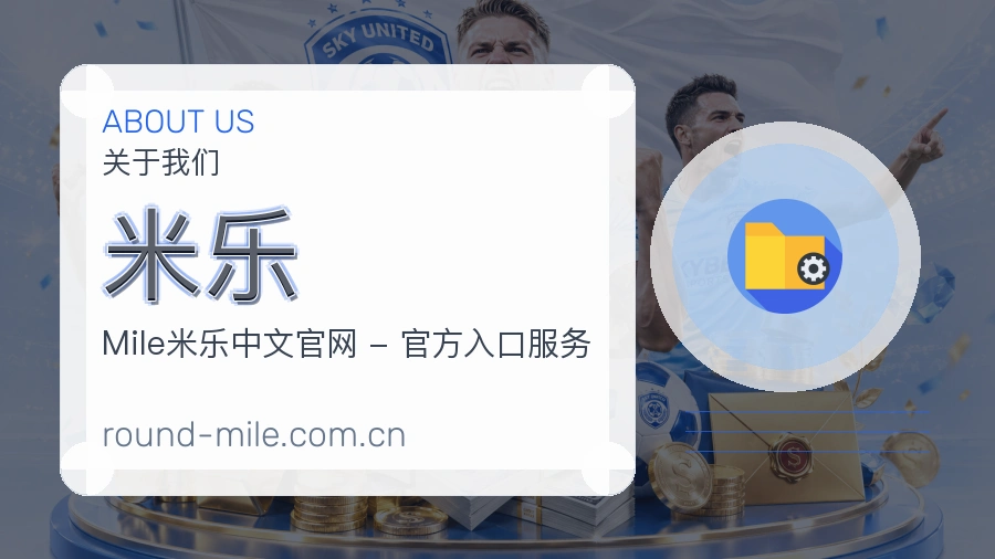 米乐安全认证与赛事覆盖展示